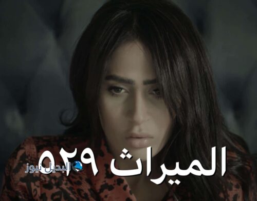 الميراث حلقة 529