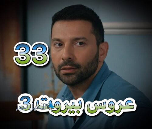 عروس بيروت جزء 3 حلقة 33