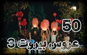 مسلسل عروس بيروت جزء 3 حلقة 50