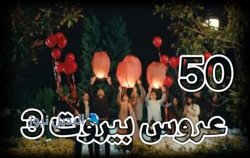 مسلسل عروس بيروت جزء 3 حلقة 50