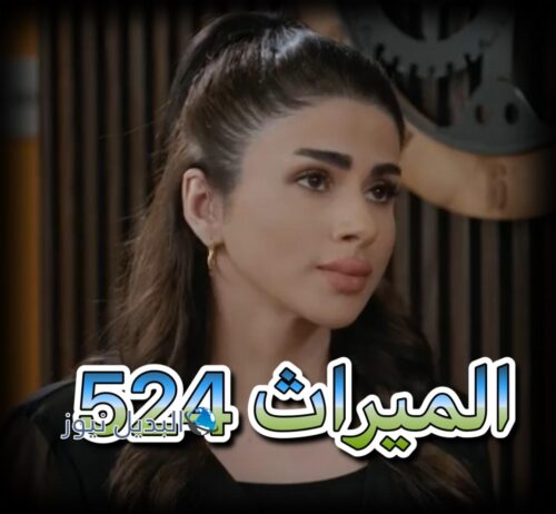مسلسل الميراث حلقة 524