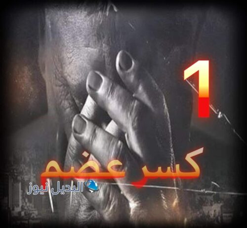 مسلسل كسر عضم حلقة 1
