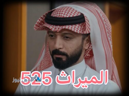مسلسل الميراث حلقة 525