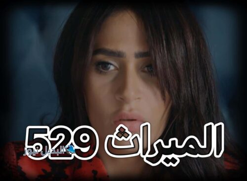 مسلسل الميراث حلقة 529