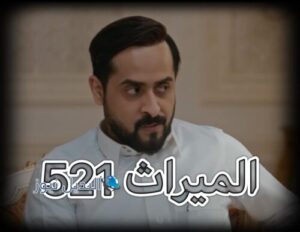 مسلسل الميراث حلقة 521