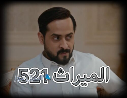 مسلسل الميراث حلقة 521