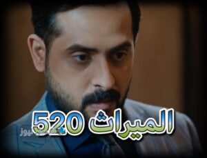 مسلسل الميراث حلقة 520