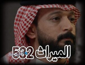 مسلسل الميراث حلقة 532