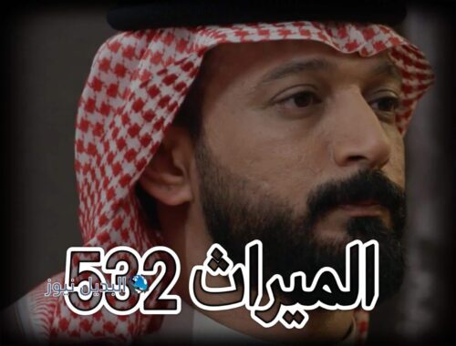مسلسل الميراث حلقة 532
