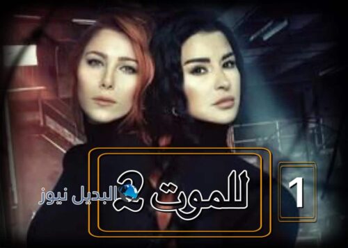 مسلسل للموت 2 حلقة 1