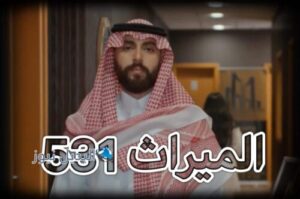 مسلسل الميراث حلقة 531