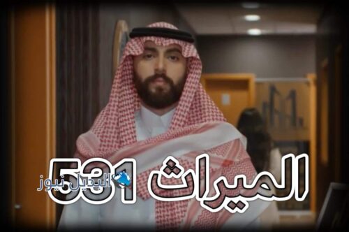 مسلسل الميراث حلقة 531