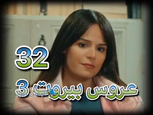 مسلسل عرس بيروت جزء 3 حلقة 32