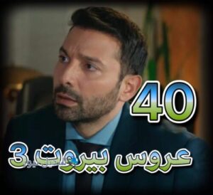 عروس بيروت جزء 3 الحلقة 40