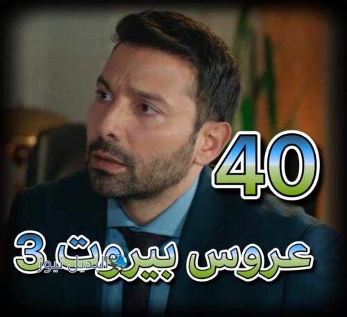 عروس بيروت جزء 3 الحلقة 40