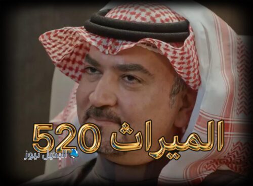 الميراث الحلقة 520