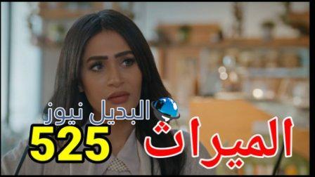 الميراث 525 الجزء الثالث