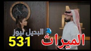 الميراث 531