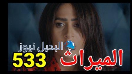 الميراث 533 الموسم الثالث