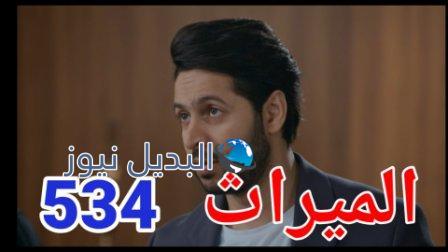 الميراث 534 الجزء الثالث