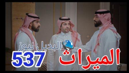 الميراث 537