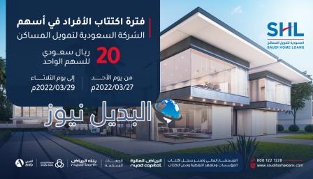 بدء اكتتاب الأفراد في طرح "السعودية لتمويل المساكن"
