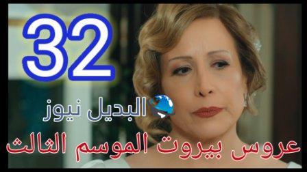 عروس بيروت الجزء 3 الحلقة 32 موقع بريستيج