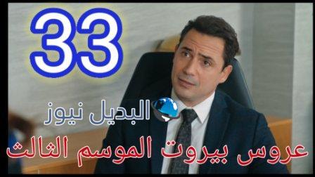 عروس بيروت الجزء 3 الحلقة 33 موقع بريستيج