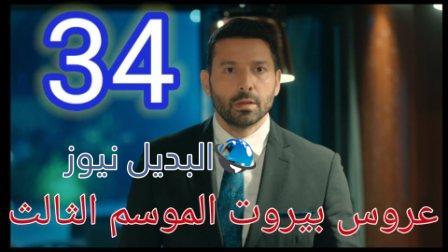 مسلسل عروس بيروت الجزء 3 الحلقة 34 موقع بريستيج