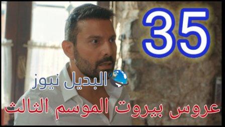 عروس بيروت الجزء 3 الحلقة 35 موقع بريستيج