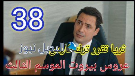 عروس بيروت الجزء 3 الحلقة 38 موقع بريستيج