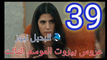عروس بيروت الجزء 3 الحلقة 39 موقع بريستيج