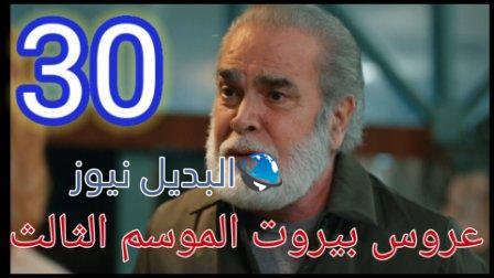 عروس بيروت الجزء 3 موقع برستيج الحلقة 30