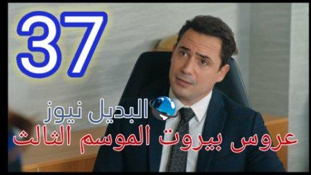 عروس بيروت الجزء الثالث الحلقة 37
