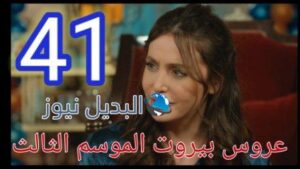 عروس بيروت الجزء الثالث الحلقة 41