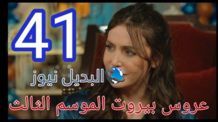 عروس بيروت الجزء الثالث الحلقة 41