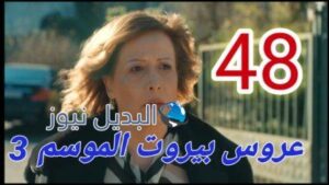 عروس بيروت الجزء الثالث الحلقة 48 موقع بريستيج