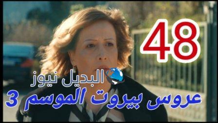 عروس بيروت الجزء الثالث الحلقة 48 موقع بريستيج