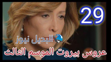 عروس بيروت الجزء الثالث موقع برستيج الحلقة 29