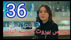 عروس بيروت الجزء الثالث موقع برستيج الحلقة 36