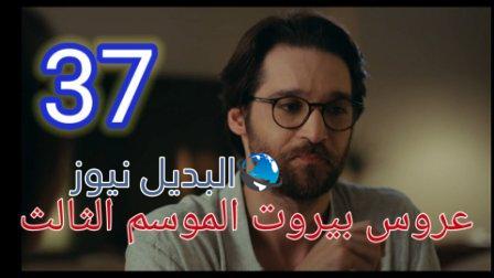 عروس بيروت الجزء الثالث موقع برستيج الحلقة 37