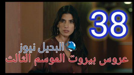 عروس بيروت الجزء الثالث موقع برستيج الحلقة 38