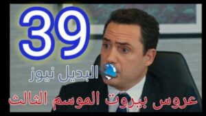 عروس بيروت الجزء الثالث موقع برستيج الحلقة 39