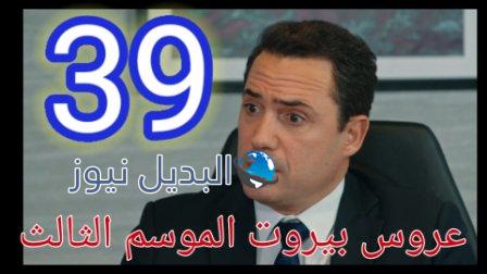 عروس بيروت الجزء الثالث موقع برستيج الحلقة 39
