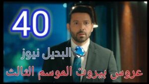 عروس بيروت الجزء الثالث موقع برستيج الحلقة 40