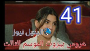 عروس بيروت الجزء الثالث موقع برستيج الحلقة 41