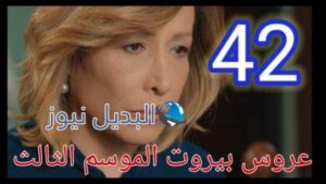 عروس بيروت الجزء الثالث موقع برستيج الحلقة 42