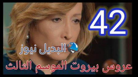 عروس بيروت الجزء الثالث موقع برستيج الحلقة 42
