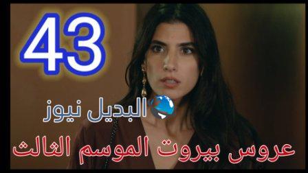 عروس بيروت الجزء الثالث موقع برستيج الحلقة 43