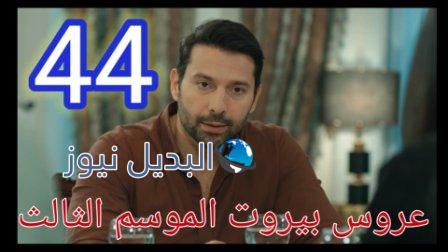 عروس بيروت الجزء الثالث موقع برستيج الحلقة 44